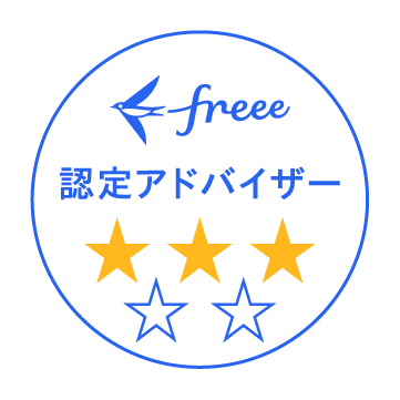 freee 認定アドバイザー